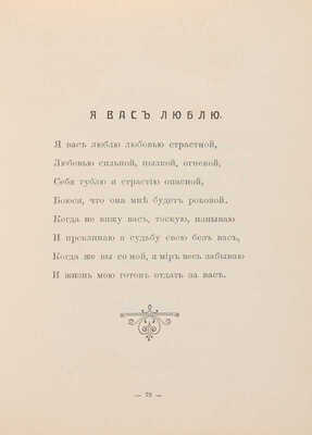 [Собрание В.Г. Лидина] [Ошанина Е., автограф] Ошанина Е. Стихотворения Е. Ошаниной. Витебск, 1911.